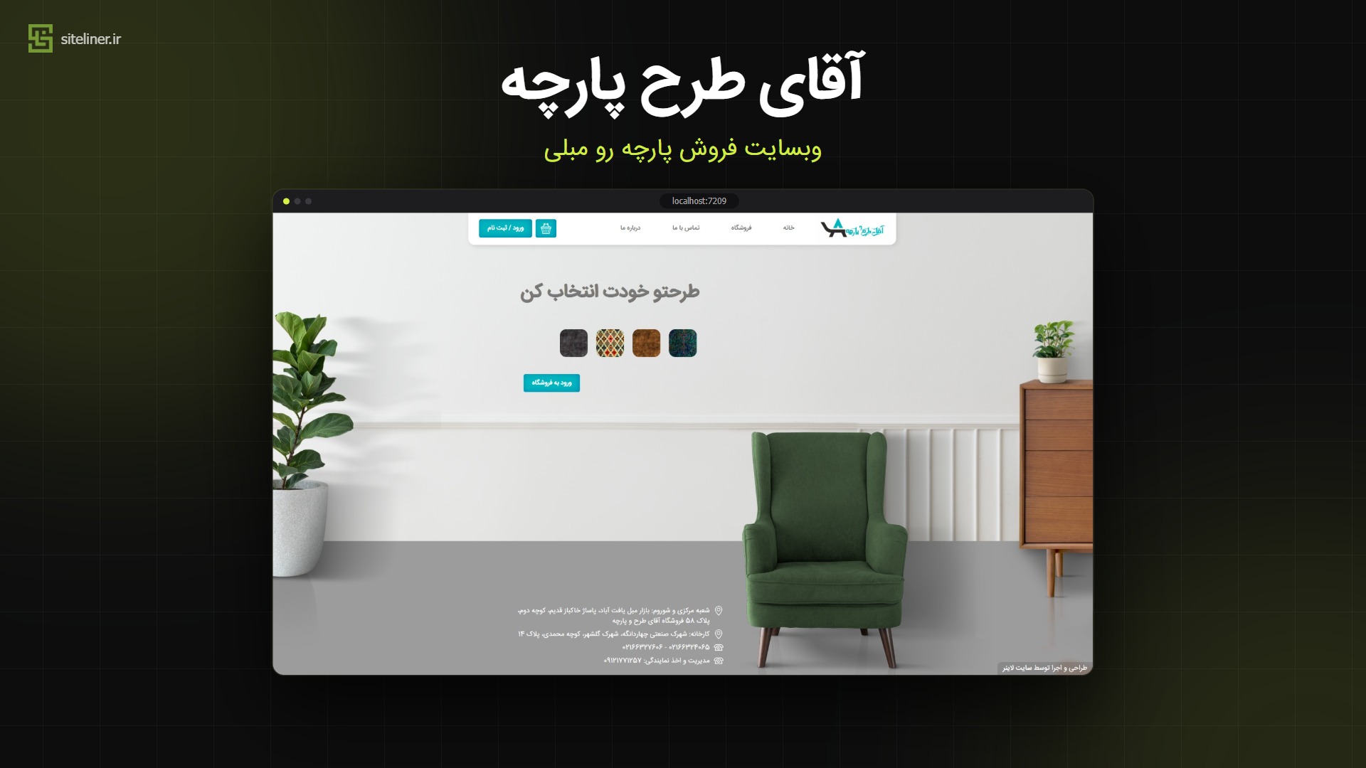 طراحی وب‌سایت فروش پارچه مبلی با قابلیت مشاهده پارچه روی مبل