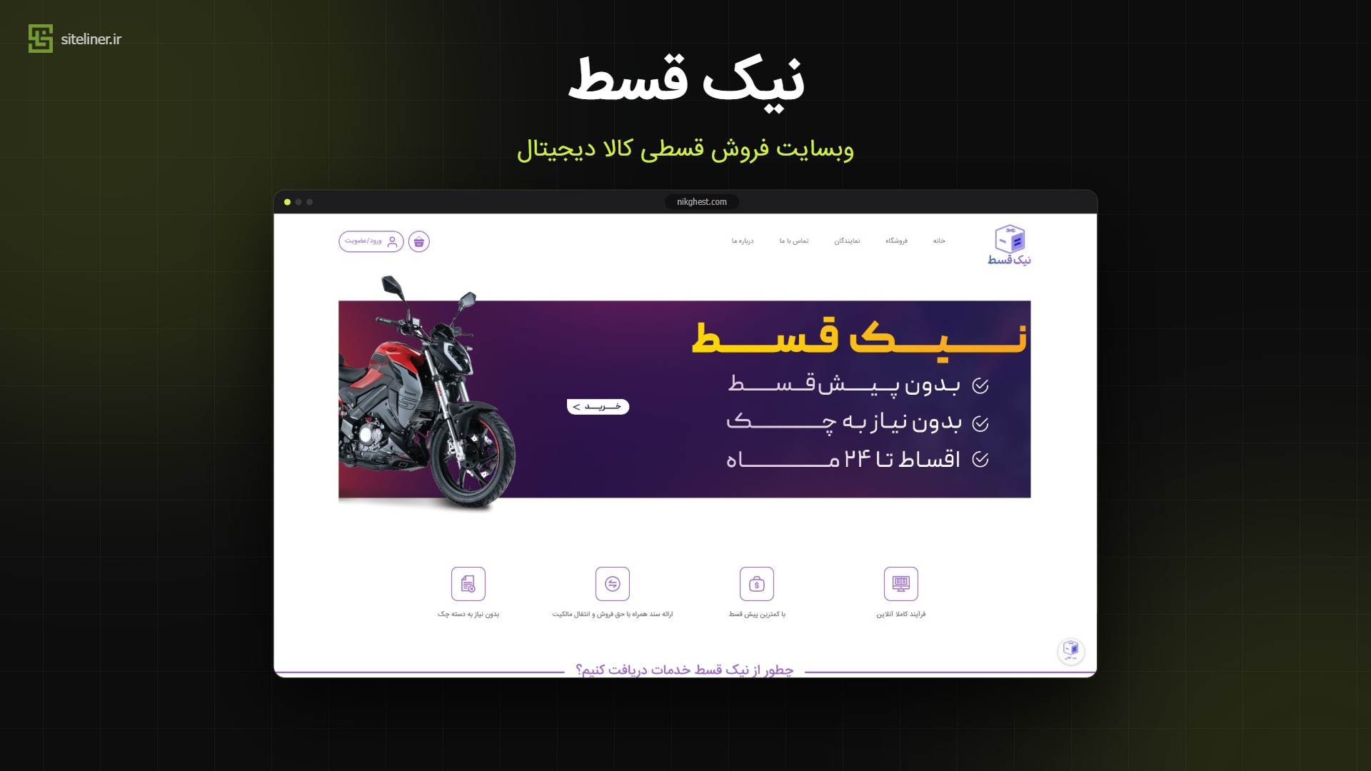 طراحی وب‌سایت فروش اقساطی کالای دیجیتال